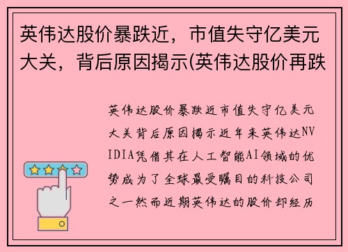 英伟达股价暴跌近，市值失守亿美元大关，背后原因揭示(英伟达股价再跌)