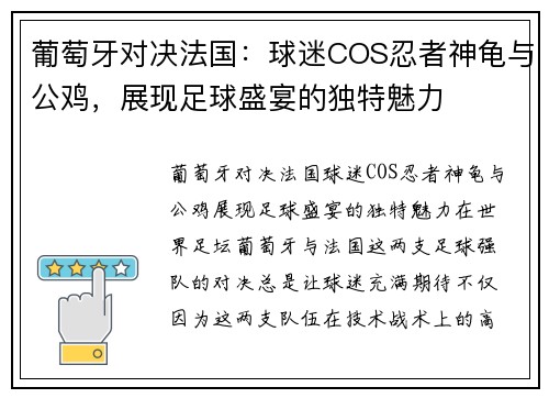 葡萄牙对决法国：球迷COS忍者神龟与公鸡，展现足球盛宴的独特魅力