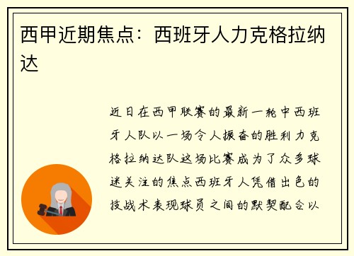 西甲近期焦点：西班牙人力克格拉纳达