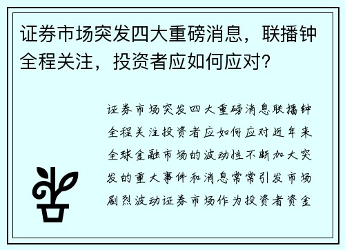 证券市场突发四大重磅消息，联播钟全程关注，投资者应如何应对？