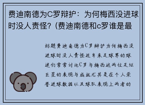 费迪南德为C罗辩护：为何梅西没进球时没人责怪？(费迪南德和c罗谁是最棒的球员)