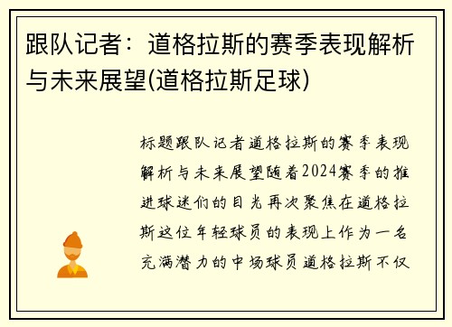 跟队记者：道格拉斯的赛季表现解析与未来展望(道格拉斯足球)
