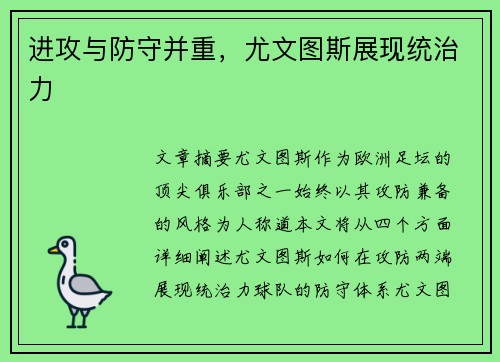 进攻与防守并重，尤文图斯展现统治力