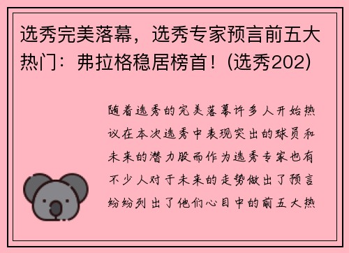 选秀完美落幕，选秀专家预言前五大热门：弗拉格稳居榜首！(选秀202)