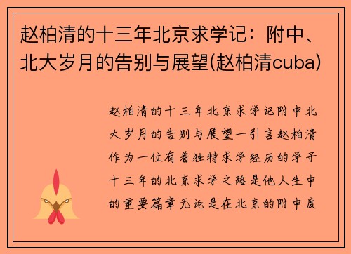 赵柏清的十三年北京求学记：附中、北大岁月的告别与展望(赵柏清cuba)