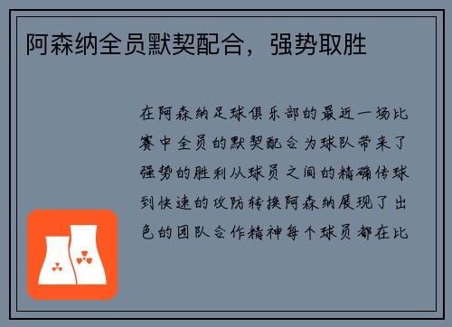 阿森纳全员默契配合，强势取胜