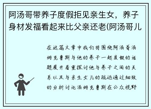 阿汤哥带养子度假拒见亲生女，养子身材发福看起来比父亲还老(阿汤哥儿子)