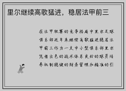 里尔继续高歌猛进，稳居法甲前三