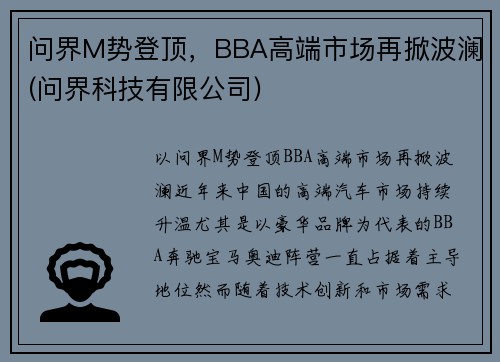 问界M势登顶，BBA高端市场再掀波澜(问界科技有限公司)
