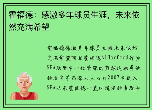 霍福德：感激多年球员生涯，未来依然充满希望