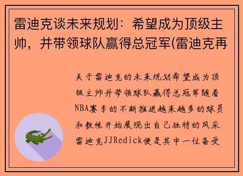 雷迪克谈未来规划：希望成为顶级主帅，并带领球队赢得总冠军(雷迪克再向中国球迷道歉)