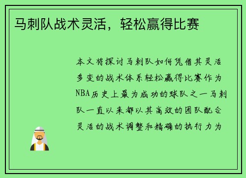 马刺队战术灵活，轻松赢得比赛