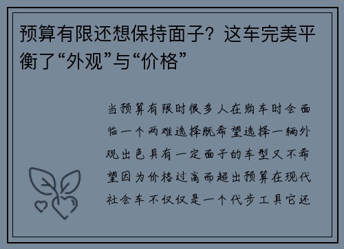 预算有限还想保持面子？这车完美平衡了“外观”与“价格”