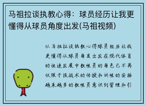 马祖拉谈执教心得：球员经历让我更懂得从球员角度出发(马祖视频)