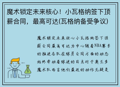 魔术锁定未来核心！小瓦格纳签下顶薪合同，最高可达(瓦格纳备受争议)