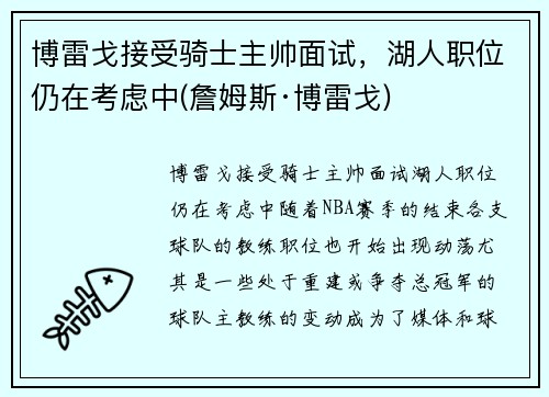 博雷戈接受骑士主帅面试,湖人职位仍在考虑中(詹姆斯·博雷戈) 博雷戈接受骑士主帅面试,湖人职位仍在考虑中(詹姆斯·博雷戈)
