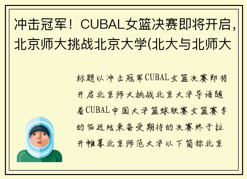 冲击冠军!CUBAL女篮决赛即将开启,北京师大挑战北京大学(北大与北师大女篮决赛)