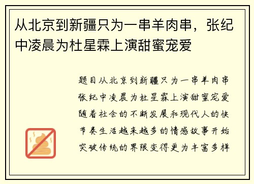 从北京到新疆只为一串羊肉串,张纪中凌晨为杜星霖上演甜蜜宠爱 从北京到新疆只为一串羊肉串,张纪中凌晨为杜星霖上演甜蜜宠爱