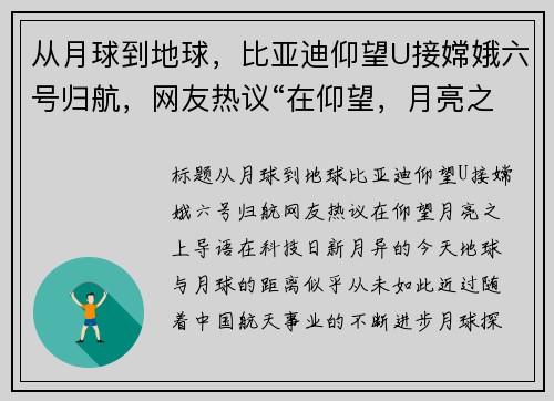 从月球到地球,比亚迪仰望U接嫦娥六号归航,网友热议“在仰望,月亮之上”