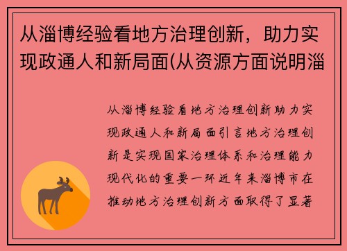 从淄博经验看地方治理创新,助力实现政通人和新局面(从资源方面说明淄博经济发展条件优越) 从淄博经验看地方治理创新,助力实现政通人和新局面(从资源方面说明淄博经济发展条件优越)