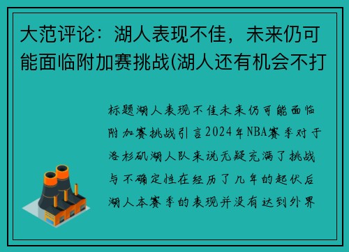 大范评论:湖人表现不佳,未来仍可能面临附加赛挑战(湖人还有机会不打附加赛吗)