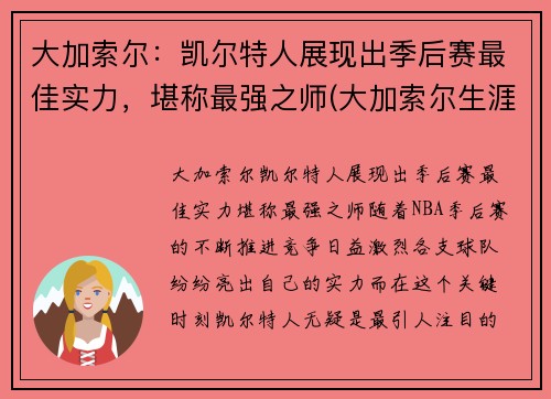大加索尔:凯尔特人展现出季后赛最佳实力,堪称最强之师(大加索尔生涯) 大加索尔:凯尔特人展现出季后赛最佳实力,堪称最强之师(大加索尔生涯)