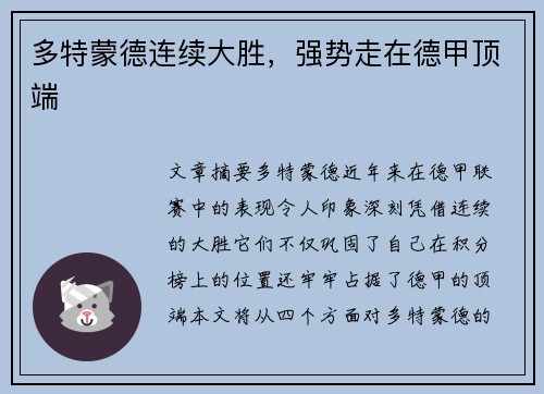 多特蒙德连续大胜,强势走在德甲顶端 多特蒙德连续大胜,强势走在德甲顶端