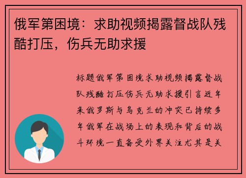 俄军第困境:求助视频揭露督战队残酷打压,伤兵无助求援 俄军第困境:求助视频揭露督战队残酷打压,伤兵无助求援