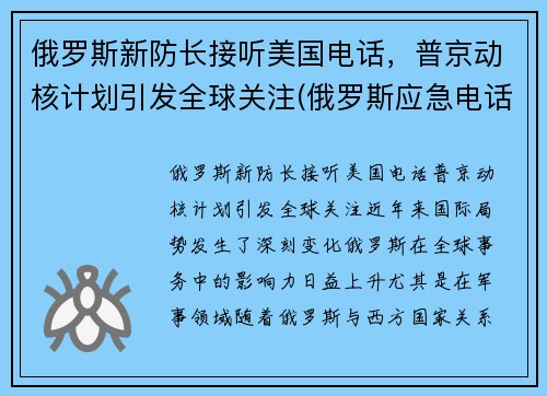 俄罗斯新防长接听美国电话,普京动核计划引发全球关注(俄罗斯应急电话) 俄罗斯新防长接听美国电话,普京动核计划引发全球关注(俄罗斯应急电话)