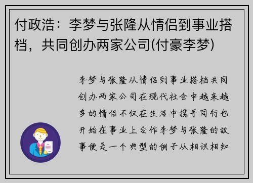 付政浩:李梦与张隆从情侣到事业搭档,共同创办两家公司(付豪李梦) 付政浩:李梦与张隆从情侣到事业搭档,共同创办两家公司(付豪李梦)