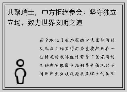 共聚瑞士,中方拒绝参会:坚守独立立场,致力世界文明之道