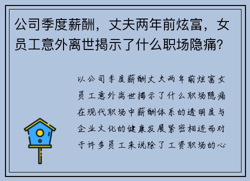 公司季度薪酬,丈夫两年前炫富,女员工意外离世揭示了什么职场隐痛? 公司季度薪酬,丈夫两年前炫富,女员工意外离世揭示了什么职场隐痛?