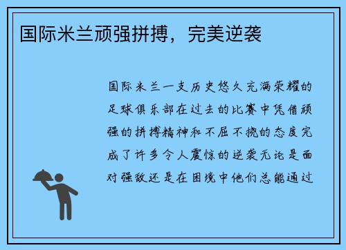 国际米兰顽强拼搏,完美逆袭 国际米兰顽强拼搏,完美逆袭