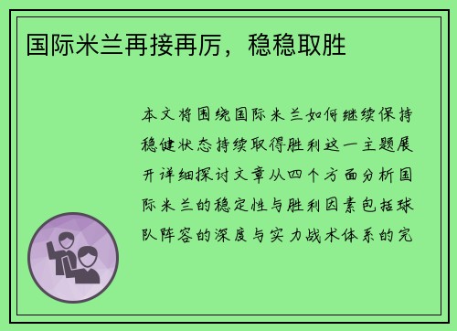 国际米兰再接再厉,稳稳取胜