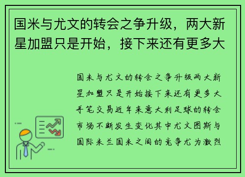 国米与尤文的转会之争升级,两大新星加盟只是开始,接下来还有更多大手笔交易 国米与尤文的转会之争升级,两大新星加盟只是开始,接下来还有更多大手笔交易