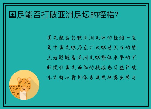 国足能否打破亚洲足坛的桎梏? 国足能否打破亚洲足坛的桎梏?