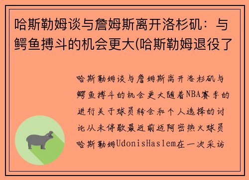 哈斯勒姆谈与詹姆斯离开洛杉矶:与鳄鱼搏斗的机会更大(哈斯勒姆退役了吗)