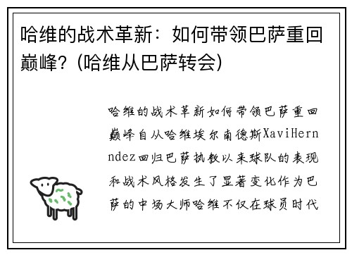 哈维的战术革新:如何带领巴萨重回巅峰?(哈维从巴萨转会) 哈维的战术革新:如何带领巴萨重回巅峰?(哈维从巴萨转会)
