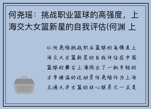 何尧瑶:挑战职业篮球的高强度,上海交大女篮新星的自我评估(何渊 上海交大)