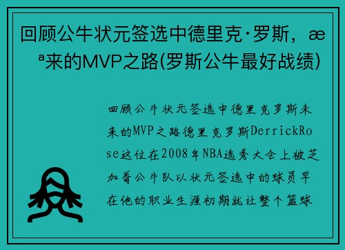 回顾公牛状元签选中德里克·罗斯,未来的MVP之路(罗斯公牛最好战绩)