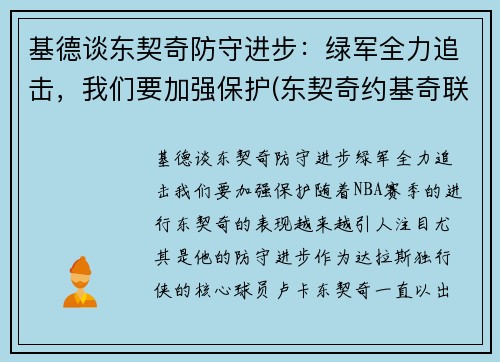 基德谈东契奇防守进步:绿军全力追击,我们要加强保护(东契奇约基奇联手)