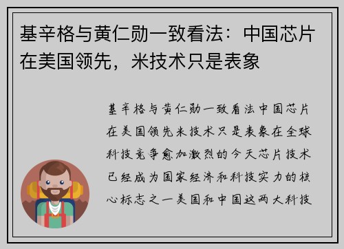 基辛格与黄仁勋一致看法:中国芯片在美国领先,米技术只是表象