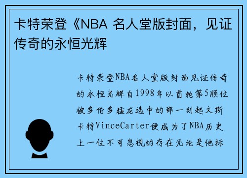 卡特荣登《NBA 名人堂版封面,见证传奇的永恒光辉 卡特荣登《NBA 名人堂版封面,见证传奇的永恒光辉