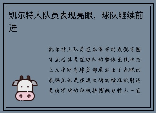 凯尔特人队员表现亮眼,球队继续前进 凯尔特人队员表现亮眼,球队继续前进