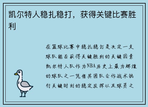凯尔特人稳扎稳打,获得关键比赛胜利