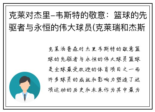 克莱对杰里-韦斯特的敬意:篮球的先驱者与永恒的伟大球员(克莱瑞和杰斯)
