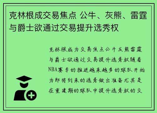 克林根成交易焦点 公牛、灰熊、雷霆与爵士欲通过交易提升选秀权