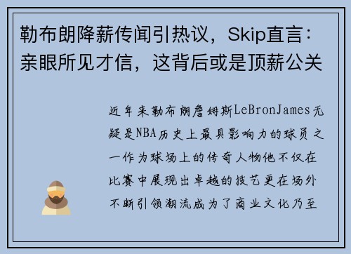 勒布朗降薪传闻引热议,Skip直言:亲眼所见才信,这背后或是顶薪公关策略