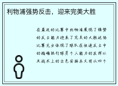 利物浦强势反击,迎来完美大胜
