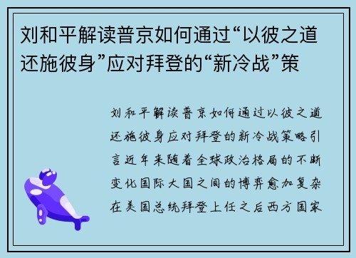 刘和平解读普京如何通过“以彼之道还施彼身”应对拜登的“新冷战”策略 刘和平解读普京如何通过“以彼之道还施彼身”应对拜登的“新冷战”策略